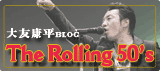 ブログ「大友康平　The Rolling 50's」