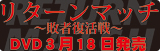 ドラマ「リターンマッチ」2009年3月18日DVD発売